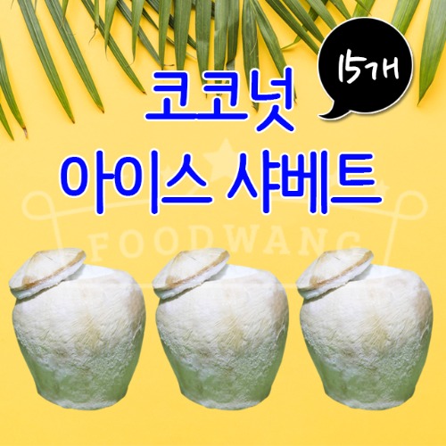 [마하] 아이스 코코넛 샤베트/170mlx15개