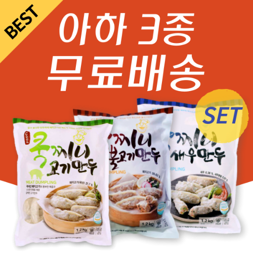 [아하] 불고기+고기+새우만두 세트/쿡찌니3종